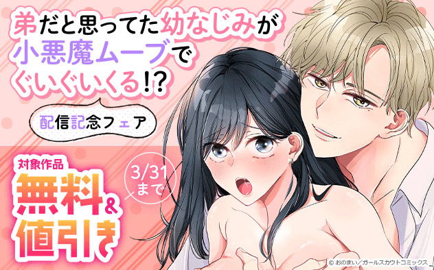 「弟だと思ってた幼なじみが小悪魔ムーブでぐいぐいくる！？」配信記念フェア