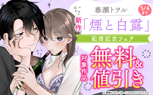 春瀬トヲル新作『煙と白露』配信記念フェア