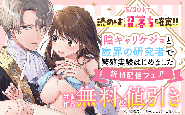 『陰キャリケジョと魔界の研究者で繁殖実験はじめました』新刊配信フェア
