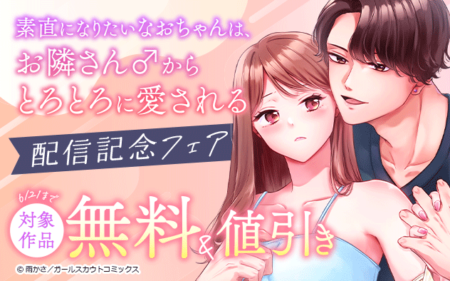 『素直になりたいなおちゃんは、お隣さん♂からとろとろに愛される』配信記念フェア