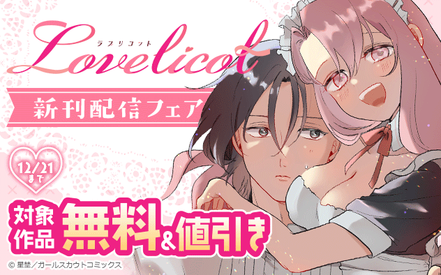 「Lovelicot」新刊配信フェア