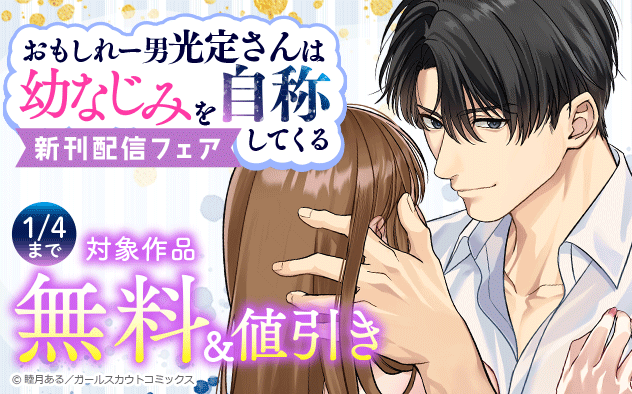『おもしれー男 光定さんは幼なじみを自称してくる』新刊配信フェア