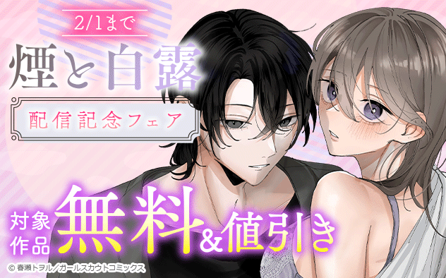 『煙と白露』配信配信フェア