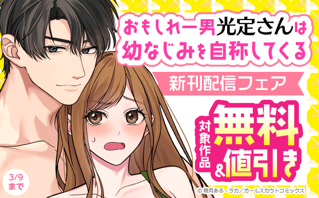 『おもしれー男 光定さんは幼なじみを自称してくる』新刊配信フェア