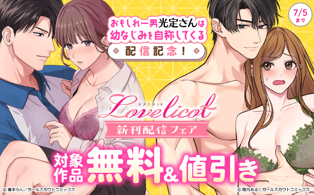 『おもしれー男 光定さんは幼なじみを自称してくる』配信記念「Lovelicot」新刊配信フェア