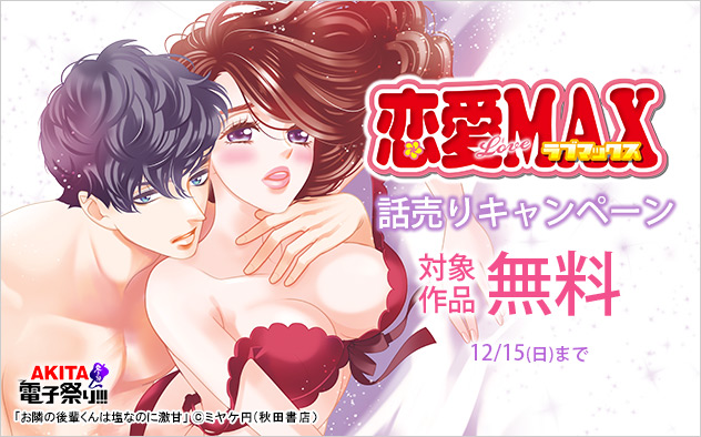 「恋愛LoveMAX」話売りキャンペーン