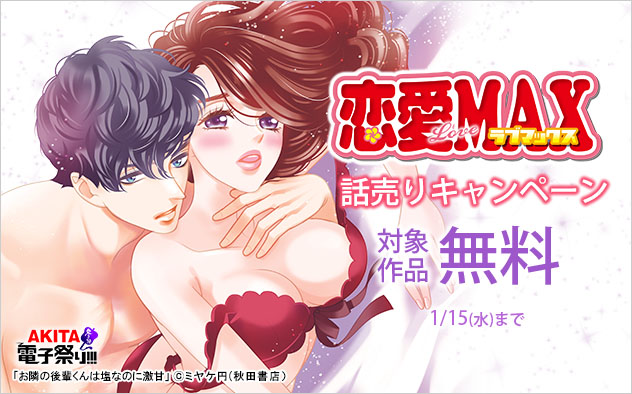 「恋愛LoveMAX」話売りキャンペーン