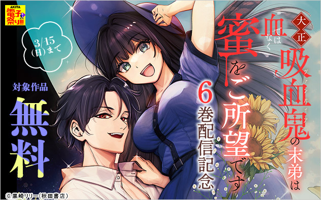『大正吸血鬼(ヴァンパイア)の末弟は血ではなく蜜をご所望です』6巻配信記念