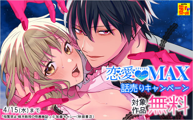 「恋愛LoveMAX」話売りキャンペーン