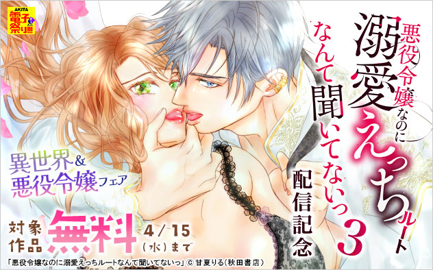 『悪役令嬢なのに溺愛えっちルートなんて聞いてないっ 3』配信記念