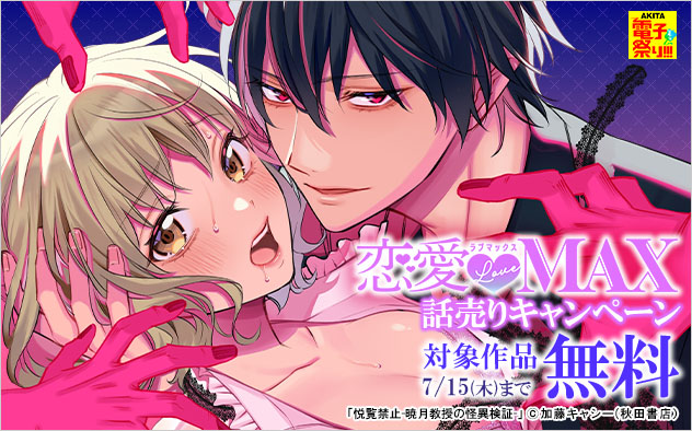 「恋愛LoveMAX」話売りキャンペーン