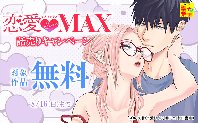 「恋愛LoveMAX」話売りキャンペーン