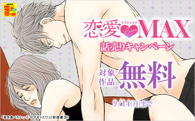 「恋愛LoveMAX」話売りキャンペーン