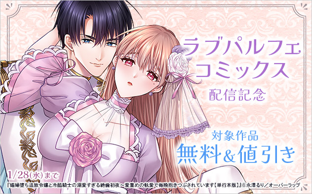 「ラブパルフェコミックス」配信記念