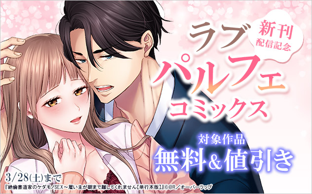 「ラブパルフェコミックス」新刊配信記念