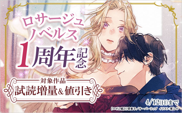 「ロサージュノベルス」1周年記念