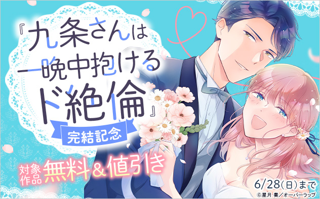 『九条さんは一晩中抱けるド絶倫』完結記念