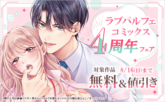 「ラブパルフェコミックス」4周年フェア