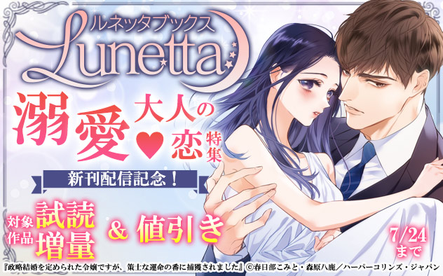 「ルネッタブックス」新刊配信記念！溺愛☆大人の恋特集