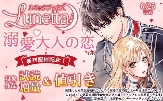 「ルネッタブックス」新刊配信記念