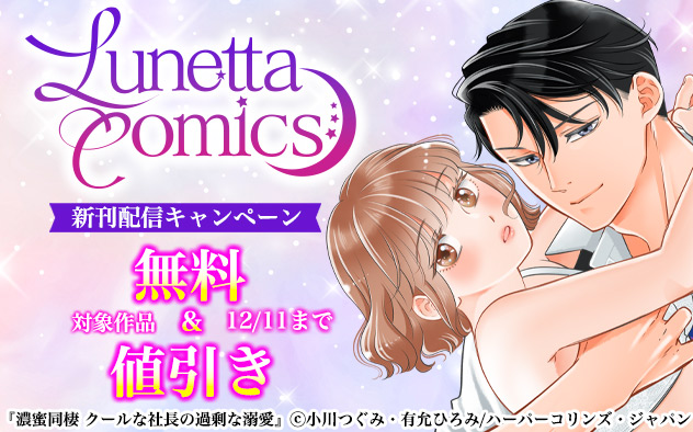 「ルネッタコミックス」新刊配信キャンペーン