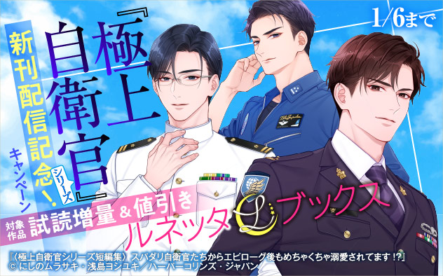 ルネッタブックス☆『極上自衛官シリーズ 短編集』新刊配信記念