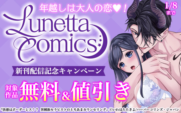 年越しは大人の恋☆「ルネッタコミックス」新刊配信記念キャンペーン