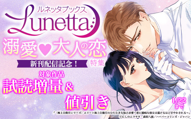 「ルネッタブックス」新刊配信記念！溺愛大人の恋特集