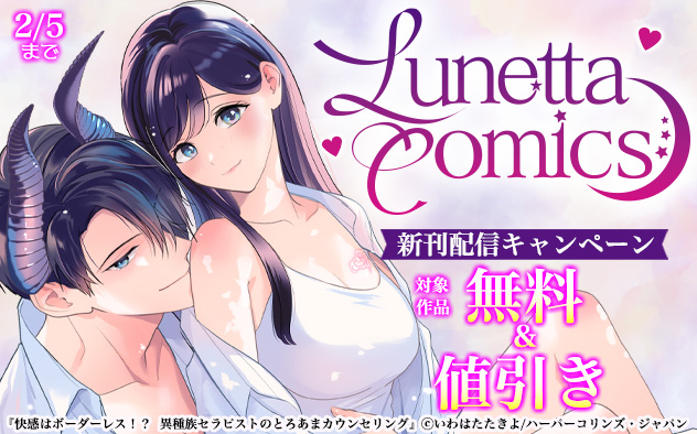 「ルネッタコミックス」新刊配信キャンペーン