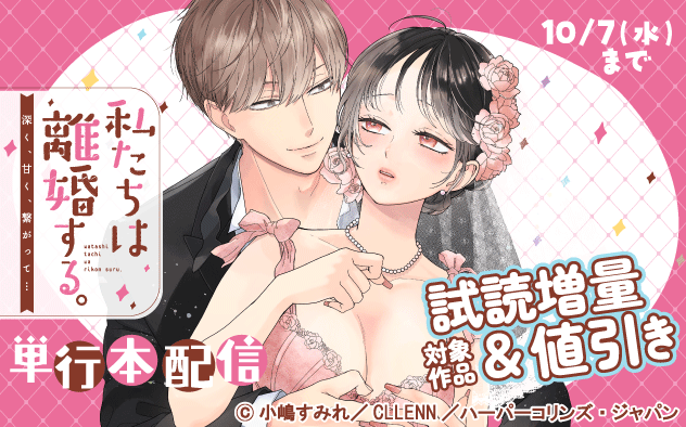 『私たちは離婚する。深く、甘く、繋がって… 』単行本配信