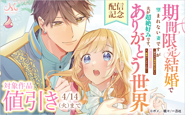 『期間限定結婚で望まれない妻ですが夫が超絶好みです、ありがとう世界』配信記念
