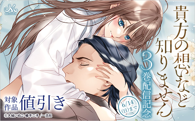 『貴方の想いなど知りません』3巻配信記念