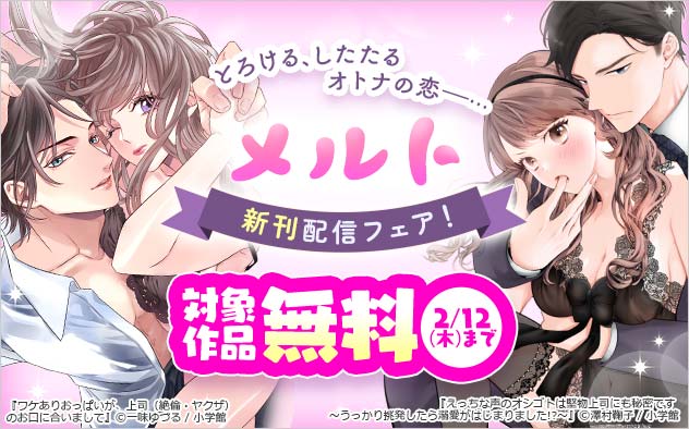とろける、したたるオトナの恋―…「メルト」新刊配信フェア
