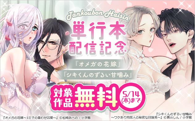 『オメガの花嫁』『シキくんのずるい甘噛み』単行本配信記念