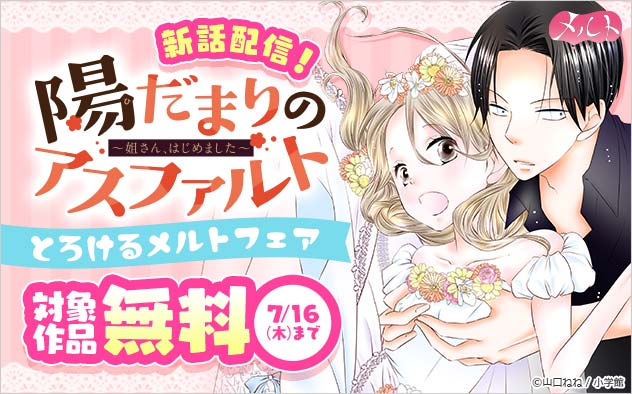 『陽だまりのアスファルト』新話配信!とろけるメルトフェア