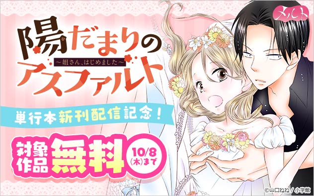 『陽だまりのアスファルト』単行本新刊配信記念