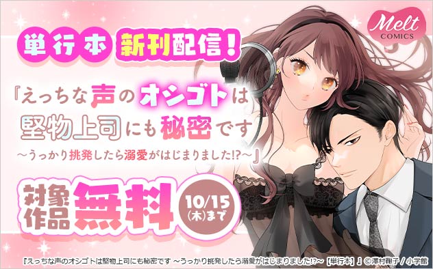 『えっちな声のオシゴトは堅物上司にも秘密です』単行本新刊配信