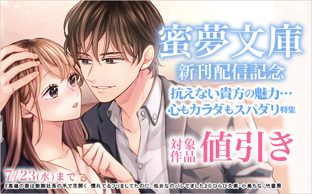 「蜜夢文庫」新刊配信記念