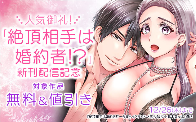 人気御礼！「絶頂相手は婚約者！？」新刊配信記念