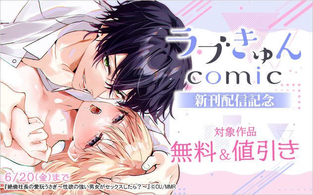 「ラブきゅんコミック」新刊配信記念