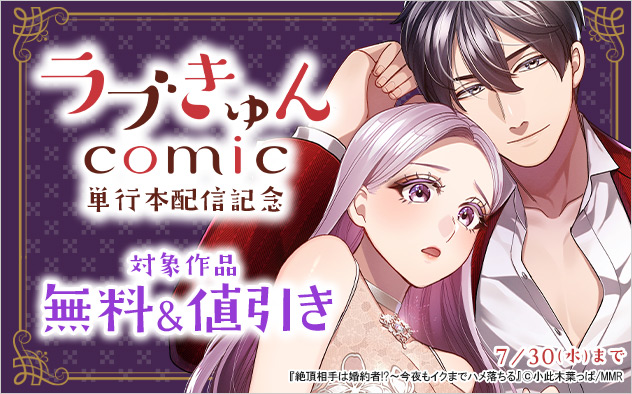 「ラブきゅんコミック」単行本配信記念