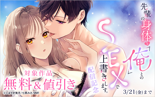 『先輩の身体を「俺」とのSEXで上書きします。』配信記念