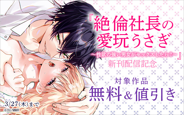「絶倫社長の愛玩うさぎ」新刊配信記念
