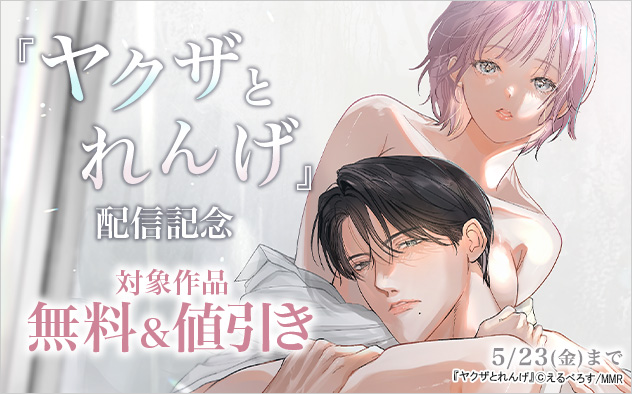 『ヤクザとれんげ』配信記念