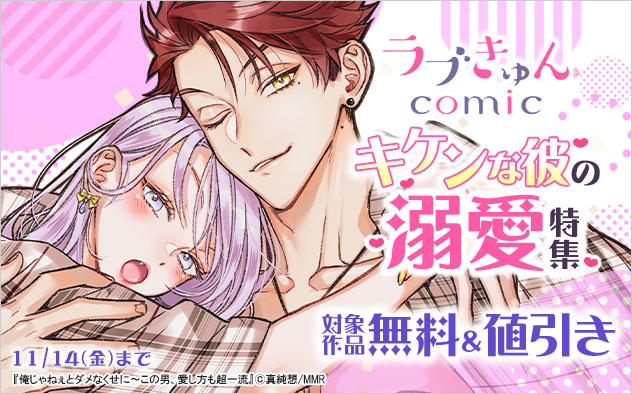 「ラブきゅんコミック」キケンな彼の溺愛特集
