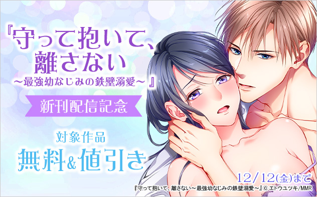 『守って抱いて、離さない』新刊配信記念