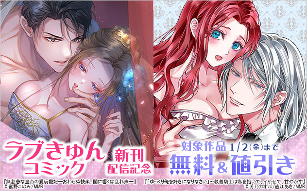 「ラブきゅんコミック」新刊配信記念