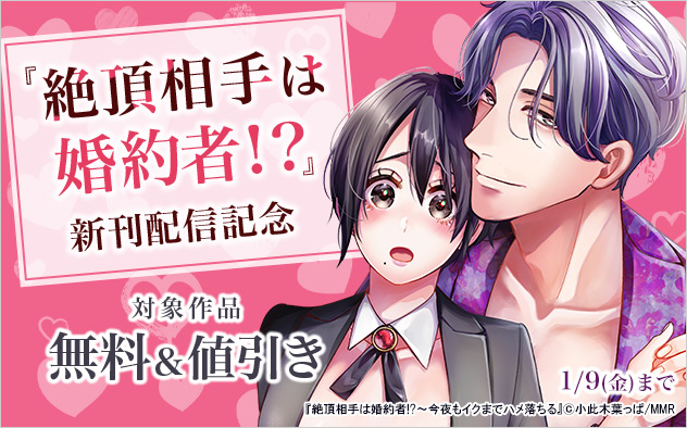『絶頂相手は婚約者！？』新刊配信記念