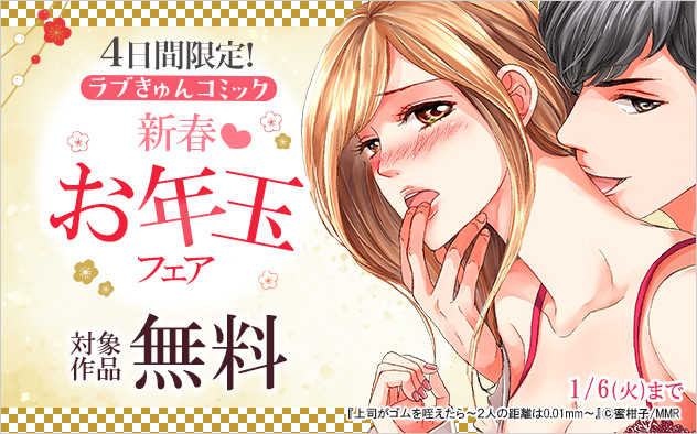 4日間限定！「ラブきゅんコミック」新春☆お年玉フェア