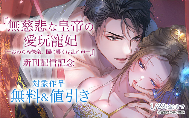 『無慈悲な皇帝の愛玩寵妃』新刊配信記念